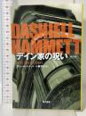 デイン家の呪い（新訳版） ハヤカワ文庫 早川書房 ダシール ハメット