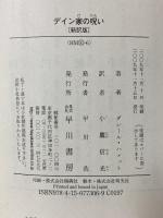 デイン家の呪い（新訳版） ハヤカワ文庫 早川書房 ダシール ハメット