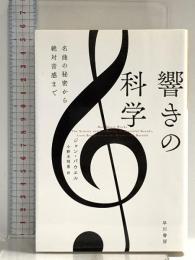 響きの科学―名曲の秘密から絶対音感まで (ハヤカワ・ノンフィクション文庫) 早川書房 ジョン パウエル