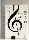 響きの科学―名曲の秘密から絶対音感まで (ハヤカワ・ノンフィクション文庫) 早川書房 ジョン パウエル