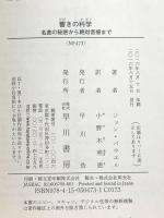響きの科学―名曲の秘密から絶対音感まで (ハヤカワ・ノンフィクション文庫) 早川書房 ジョン パウエル