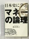 日本史に学ぶマネーの論理 PHP研究所 飯田 泰之