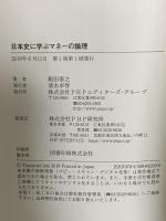 日本史に学ぶマネーの論理 PHP研究所 飯田 泰之