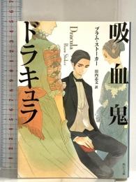 吸血鬼ドラキュラ (角川文庫) KADOKAWA ブラム・ストーカー