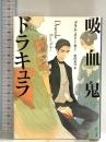 吸血鬼ドラキュラ (角川文庫) KADOKAWA ブラム・ストーカー