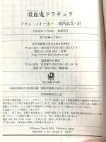 吸血鬼ドラキュラ (角川文庫) KADOKAWA ブラム・ストーカー