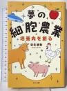 夢の細胞農業　培養肉を創る さくら舎 羽生雄毅