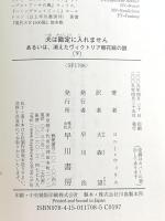 犬は勘定に入れません 下―あるいは、消えたヴィクトリア朝花瓶の謎 (ハヤカワ文庫 SF ウ 12-7) 早川書房 コニー・ウィリス