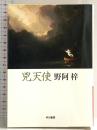 兇天使 (ハヤカワ文庫 JA ノ 2-10) 早川書房 野阿 梓