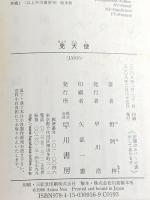 兇天使 (ハヤカワ文庫 JA ノ 2-10) 早川書房 野阿 梓
