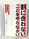 割に合わないことをやりなさい コスパ・タイパ時代の「次の価値」を見つける思考法 KADOKAWA 小玉 歩
