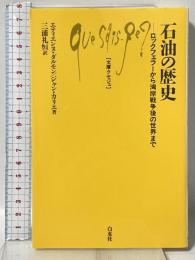 石油の歴史: ロックフェラ-から湾岸戦争後の世界まで (文庫クセジュ 903) 白水社 ジャン カリエ