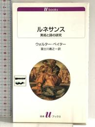 ルネサンス: 美術と詩の研究 (白水Uブックス 1069) 白水社 ウォルター ペイター