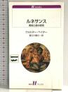 ルネサンス: 美術と詩の研究 (白水Uブックス 1069) 白水社 ウォルター ペイター