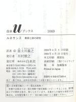 ルネサンス: 美術と詩の研究 (白水Uブックス 1069) 白水社 ウォルター ペイター