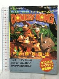 スーパードンキーコング必勝攻略法 (スーパーファミコン完璧攻略シリーズ 90) 双葉社