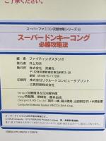 スーパードンキーコング必勝攻略法 (スーパーファミコン完璧攻略シリーズ 90) 双葉社