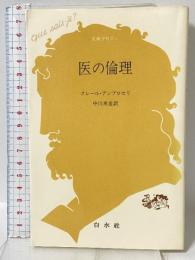 医の倫理 (文庫クセジュ 738) 白水社 クレール アンブロセリ
