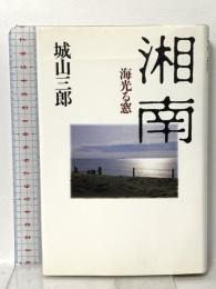 湘南: 海光る窓 文藝春秋 城山 三郎