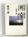 湘南: 海光る窓 文藝春秋 城山 三郎