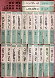 名作歌舞伎全集 不揃い 22巻セット 東京創元新社 近松門左衛門集 丸本時代物集 並木五瓶集 他