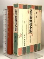 名作歌舞伎全集 不揃い 22巻セット 東京創元新社 近松門左衛門集 丸本時代物集 並木五瓶集 他