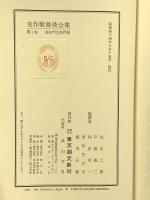 名作歌舞伎全集 不揃い 22巻セット 東京創元新社 近松門左衛門集 丸本時代物集 並木五瓶集 他