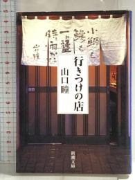 行きつけの店 (新潮文庫) 新潮社 山口瞳
