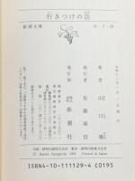 行きつけの店 (新潮文庫) 新潮社 山口瞳