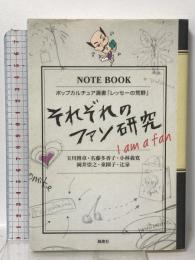 ポップカルチュア選書「レッセーの荒野」それぞれのファン研究: I am a fan  風塵社 玉川 博章