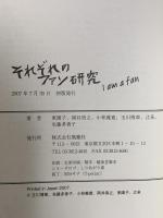 ポップカルチュア選書「レッセーの荒野」それぞれのファン研究: I am a fan  風塵社 玉川 博章