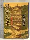 獅子の座―足利義満伝 文藝春秋 平岩 弓枝