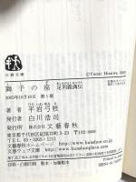 獅子の座―足利義満伝 文藝春秋 平岩 弓枝