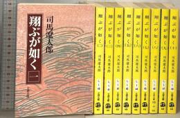 翔ぶが如く 1～10巻 完結セット (文春文庫) 文藝春秋 司馬 遼太郎 (1～10巻/全10巻セット)