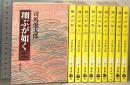 翔ぶが如く 1～10巻 完結セット (文春文庫) 文藝春秋 司馬 遼太郎 (1～10巻/全10巻セット)