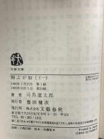 翔ぶが如く 1～10巻 完結セット (文春文庫) 文藝春秋 司馬 遼太郎 (1～10巻/全10巻セット)
