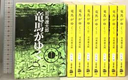 竜馬がゆく 1～8巻 (文春文庫) 文藝春秋 司馬遼太郎 (1～8巻/全8巻セット)
