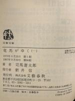 竜馬がゆく 1～8巻 (文春文庫) 文藝春秋 司馬遼太郎 (1～8巻/全8巻セット)