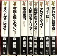 森博嗣関係 まとめて16冊セット 講談社 すべてがFになる まどろみ消去 夏のレプリカ 他