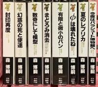 森博嗣関係 まとめて16冊セット 講談社 すべてがFになる まどろみ消去 夏のレプリカ 他