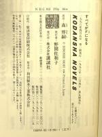 森博嗣関係 まとめて16冊セット 講談社 すべてがFになる まどろみ消去 夏のレプリカ 他