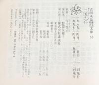 【3】三国志 文庫（1～８巻/全8冊セット） 全8巻 完結セット (吉川英治歴史時代文庫) 講談社 吉川 英治