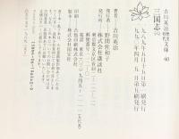 【3】三国志 文庫（1～８巻/全8冊セット） 全8巻 完結セット (吉川英治歴史時代文庫) 講談社 吉川 英治