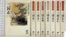 【2】三国志 文庫（１～８巻/全8冊セット） 全8巻 完結セット (吉川英治歴史時代文庫) 講談社 吉川英治