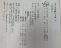 【2】三国志 文庫（１～８巻/全8冊セット） 全8巻 完結セット (吉川英治歴史時代文庫) 講談社 吉川英治