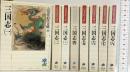 【1】三国志 文庫（1～８巻/全8冊セット） 全8巻 完結セット (吉川英治歴史時代文庫) 講談社 吉川英治