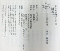 【1】三国志 文庫（1～８巻/全8冊セット） 全8巻 完結セット (吉川英治歴史時代文庫) 講談社 吉川英治