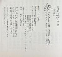 【1】三国志 文庫（1～８巻/全8冊セット） 全8巻 完結セット (吉川英治歴史時代文庫) 講談社 吉川英治