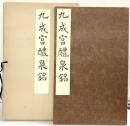 【宗拓】九成宮醴泉銘 西東書房 昭和41年