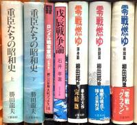 戦争関係 まとめて25冊以上 重臣たちの昭和史 零戦燃ゆ 第二次世界大戦ヒトラーの戦い 昭和戦争文学全集 他